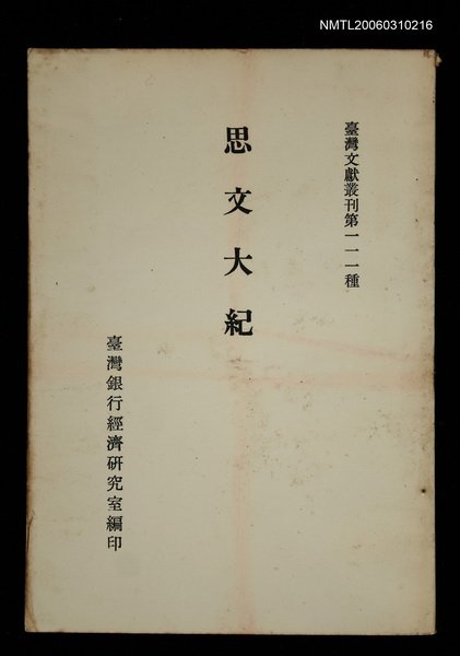 主要名稱：思文大紀/叢書名(號)：臺灣文獻叢刊第111種圖檔，第1張，共1張