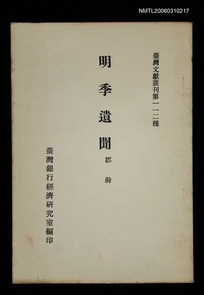 主要名稱：明季遺聞/叢書名(號)：臺灣文獻叢刊第112種圖檔，第1張，共1張