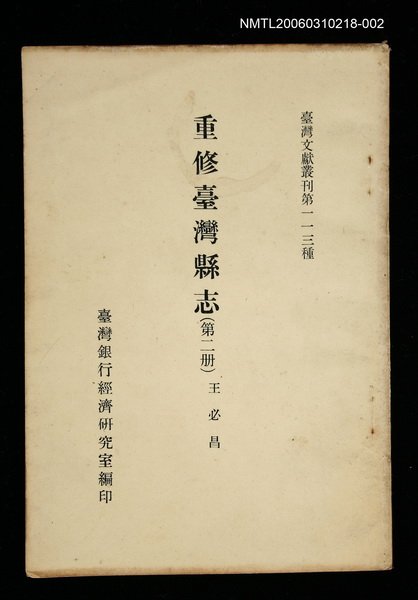 主要名稱：重修臺灣縣志 (第二冊)/叢書名(號)：臺灣文獻叢刊第113種圖檔，第1張，共1張