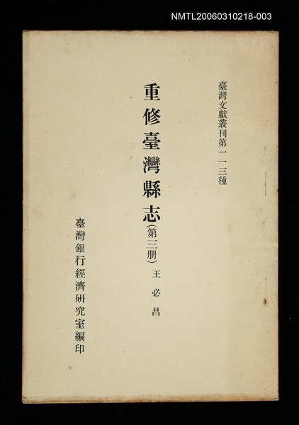 主要名稱：重修臺灣縣志 (第三冊)/叢書名(號)：臺灣文獻叢刊第113種圖檔，第1張，共1張