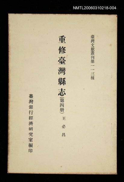 主要名稱：重修臺灣縣志 (第四冊)/叢書名(號)：臺灣文獻叢刊第113種圖檔，第1張，共1張