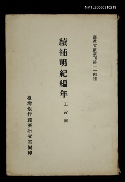 主要名稱：續補明紀編年/叢書名(號)：臺灣文獻叢刊第114種圖檔，第1張，共1張