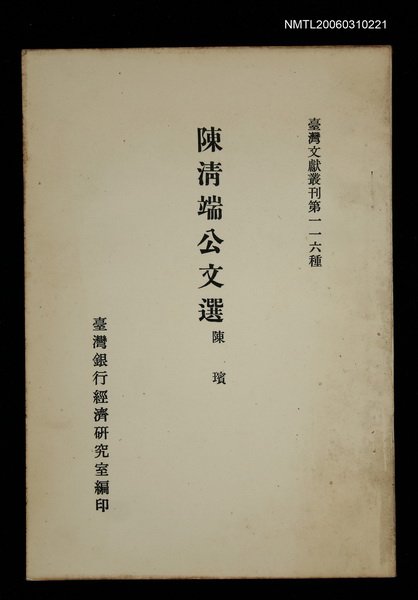 主要名稱：陳清端公文選/叢書名(號)：臺灣文獻叢刊第116種圖檔，第1張，共1張