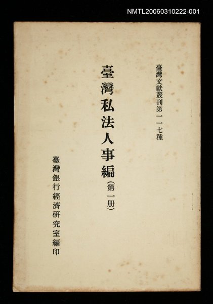 主要名稱：臺灣私法人事編 (第一冊)/叢書名(號)：臺灣文獻叢刊第117種圖檔，第1張，共1張
