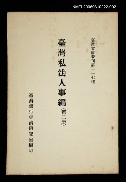 主要名稱：臺灣私法人事編 (第二冊)/叢書名(號)：臺灣文獻叢刊第117種圖檔，第1張，共1張