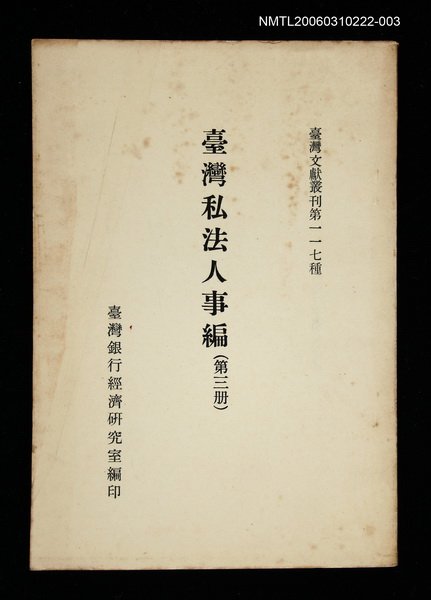 主要名稱：臺灣私法人事編 (第三冊)/叢書名(號)：臺灣文獻叢刊第117種圖檔，第1張，共1張