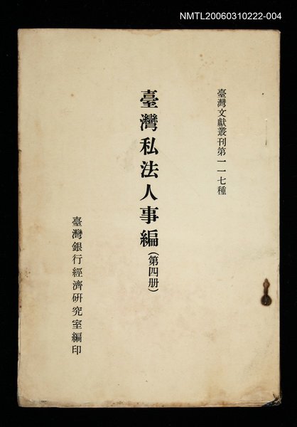 主要名稱：臺灣私法人事編 (第四冊)/叢書名(號)：臺灣文獻叢刊第117種圖檔，第1張，共1張