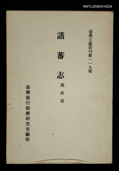 主要名稱：諸蕃志/叢書名(號)：臺灣文獻叢刊第119種圖檔，第1張，共1張