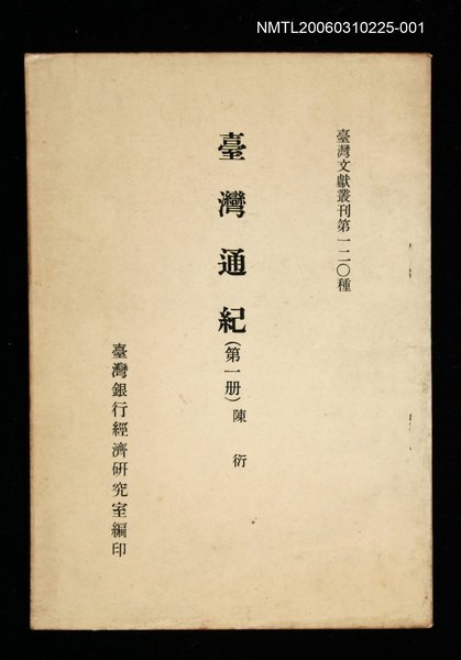 主要名稱：臺灣通紀 (第一冊)/叢書名(號)：臺灣文獻叢刊第120種圖檔，第1張，共1張