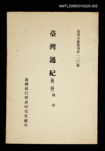 主要名稱：臺灣通紀 (第二冊)/叢書名(號)：臺灣文獻叢刊第120種圖檔，第1張，共1張