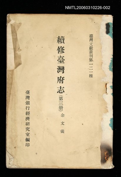 主要名稱：續修臺灣府志 (第三冊)/叢書名(號)：臺灣文獻叢刊第121種圖檔，第1張，共1張