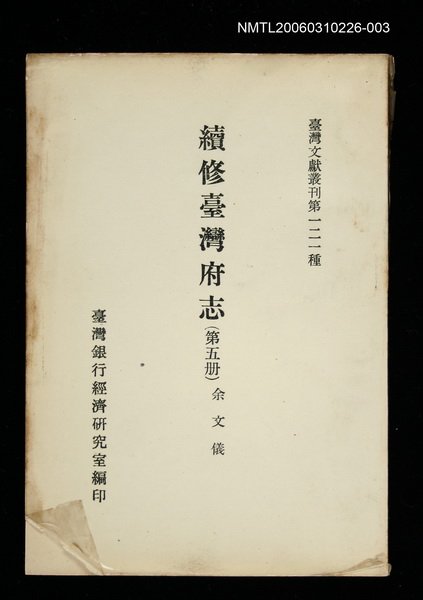 主要名稱：續修臺灣府志 (第五冊)/叢書名(號)：臺灣文獻叢刊第121種圖檔，第1張，共1張