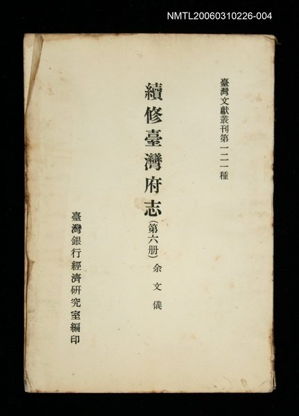 主要名稱：續修臺灣府志 (第六冊)/叢書名(號)：臺灣文獻叢刊第121種圖檔，第1張，共1張