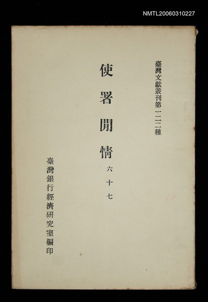 主要名稱：使署閒情/叢書名(號)：臺灣文獻叢刊第122種圖檔，第1張，共1張