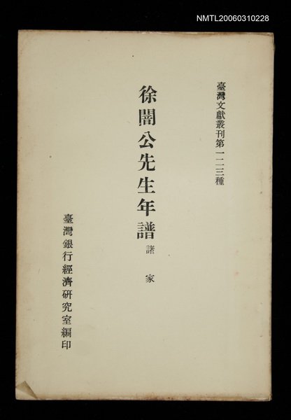 主要名稱：徐闇公先生年譜/叢書名(號)：臺灣文獻叢刊第123種圖檔，第1張，共1張
