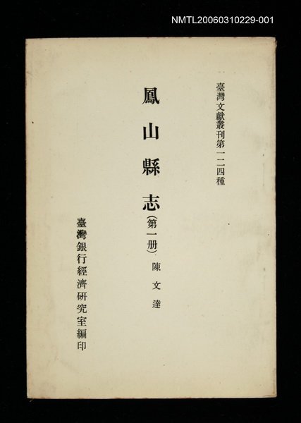 主要名稱：鳳山縣志 (第一冊)/叢書名(號)：臺灣文獻叢刊第124種圖檔，第1張，共1張