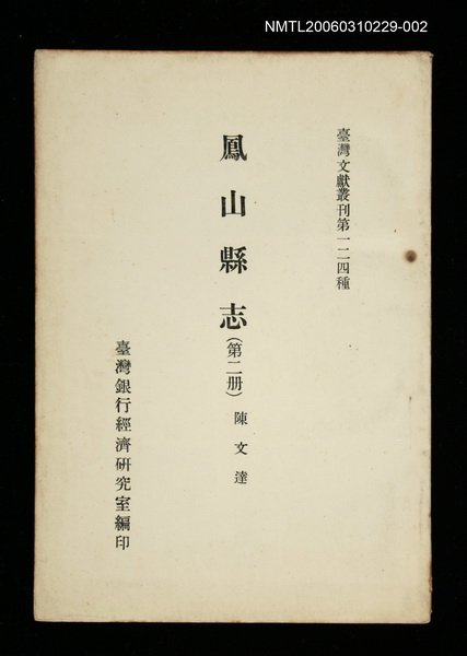 主要名稱：鳳山縣志 (第二冊)/叢書名(號)：臺灣文獻叢刊第124種圖檔，第1張，共1張