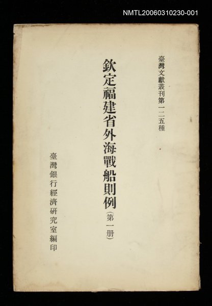 主要名稱：欽定福建省外海戰船則例 (第一冊)/叢書名(號)：臺灣文獻叢刊第125種圖檔，第1張，共1張