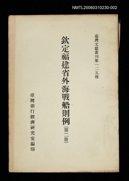 主要名稱：欽定福建省外海戰船則例 (第二冊)/叢書名(號)：臺灣文獻叢刊第125種圖檔，第1張，共1張