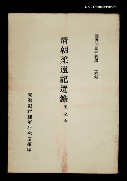 主要名稱：清朝柔遠記選錄/叢書名(號)：臺灣文獻叢刊第126種圖檔，第1張，共1張