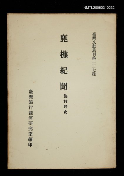 主要名稱：鹿樵紀聞/叢書名(號)：臺灣文獻叢刊第127種圖檔，第1張，共1張
