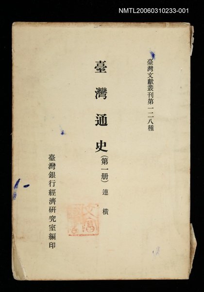 主要名稱：臺灣通史 (第一冊)/叢書名(號)：臺灣文獻叢刊第128種圖檔，第1張，共1張