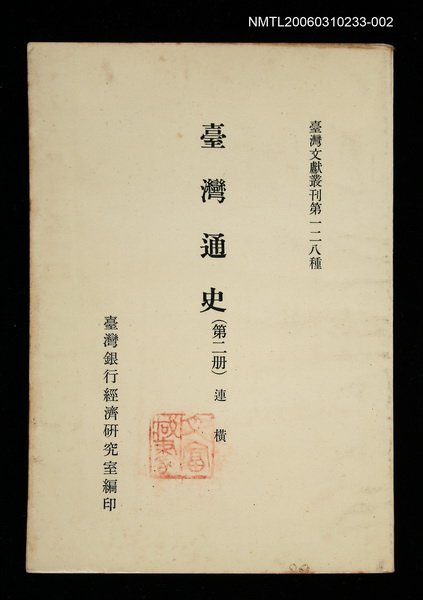 主要名稱：臺灣通史 (第二冊)/叢書名(號)：臺灣文獻叢刊第128種圖檔，第1張，共1張