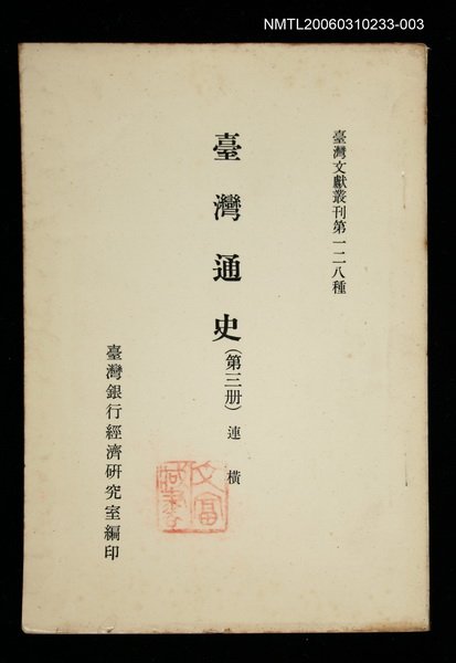 主要名稱：臺灣通史 (第三冊)/叢書名(號)：臺灣文獻叢刊第128種圖檔，第1張，共1張