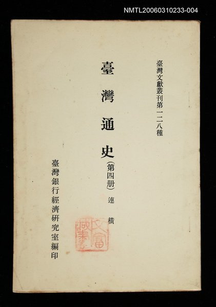 主要名稱：臺灣通史 (第四冊)/叢書名(號)：臺灣文獻叢刊第128種圖檔，第1張，共1張