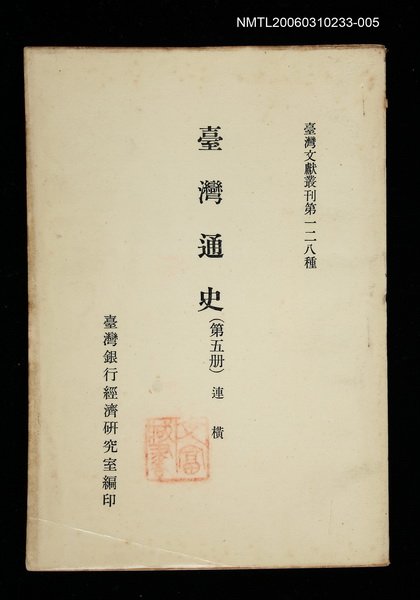 主要名稱：臺灣通史 (第五冊)/叢書名(號)：臺灣文獻叢刊第128種圖檔，第1張，共1張