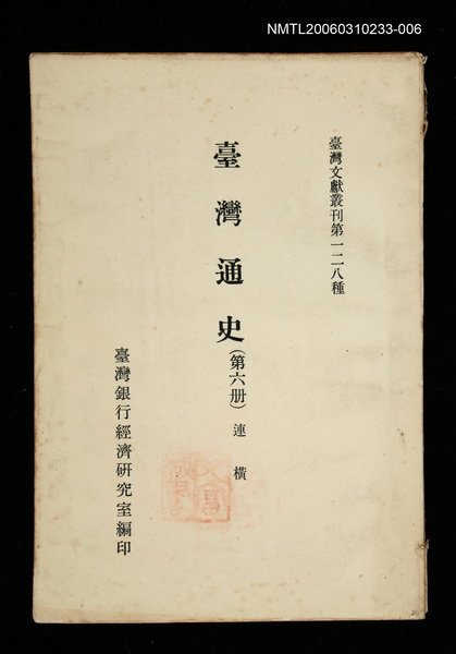 主要名稱：臺灣通史 (第六冊)/叢書名(號)：臺灣文獻叢刊第128種圖檔，第1張，共1張