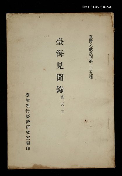 主要名稱：臺海見聞錄/叢書名(號)：臺灣文獻叢刊第129種圖檔，第1張，共1張