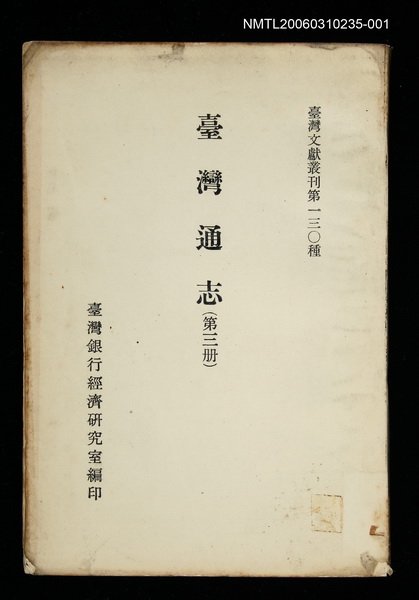 主要名稱：臺灣通志 (第三冊)/叢書名(號)：臺灣文獻叢刊第130種圖檔，第1張，共1張