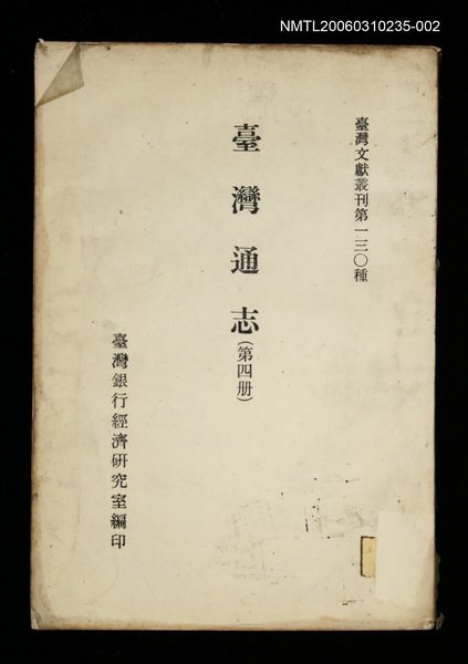 主要名稱：臺灣通志 (第四冊)/叢書名(號)：臺灣文獻叢刊第130種圖檔，第1張，共1張