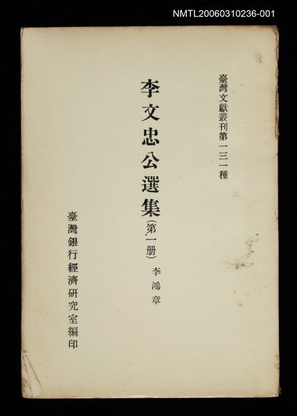 主要名稱：李文忠公選集 (第一冊)/叢書名(號)：臺灣文獻叢刊第131種圖檔，第1張，共1張