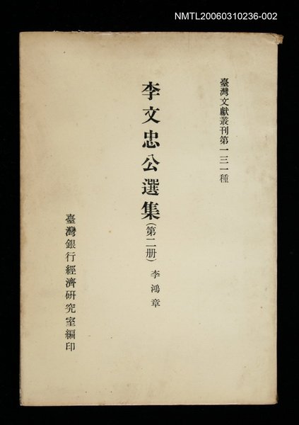 主要名稱：李文忠公選集 (第二冊)/叢書名(號)：臺灣文獻叢刊第131種圖檔，第1張，共1張