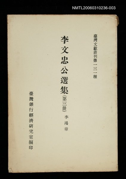 主要名稱：李文忠公選集 (第三冊)/叢書名(號)：臺灣文獻叢刊第131種圖檔，第1張，共1張