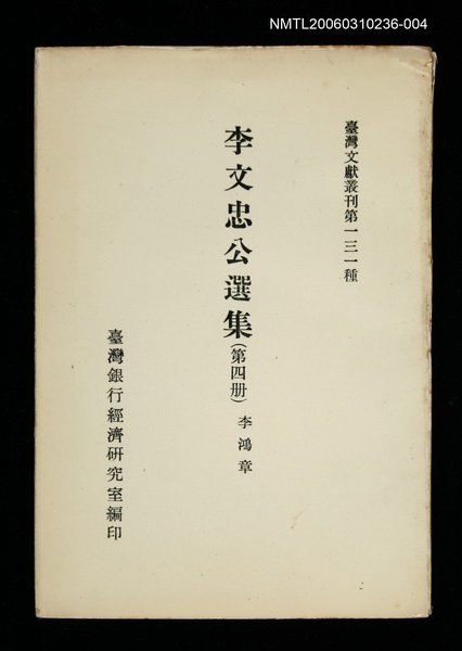 主要名稱：李文忠公選集 (第四冊)/叢書名(號)：臺灣文獻叢刊第131種圖檔，第1張，共1張