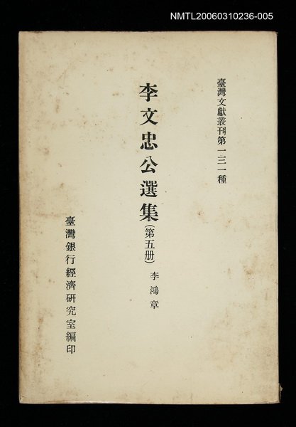 主要名稱：李文忠公選集 (第五冊)/叢書名(號)：臺灣文獻叢刊第131種圖檔，第1張，共1張