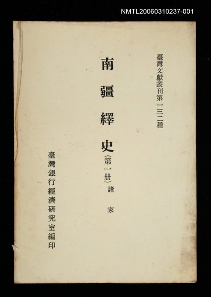 主要名稱：南疆繹史 (第一冊)/叢書名(號)：臺灣文獻叢刊第132種圖檔，第1張，共1張