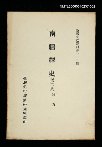主要名稱：南疆繹史 (第二冊)/叢書名(號)：臺灣文獻叢刊第132種圖檔，第1張，共1張