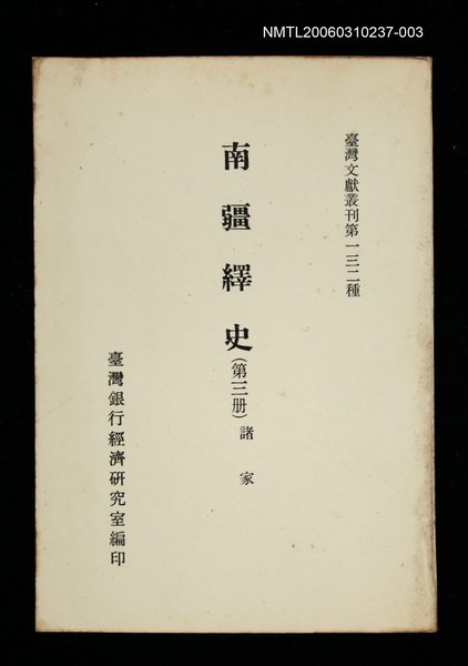 主要名稱：南疆繹史 (第三冊)/叢書名(號)：臺灣文獻叢刊第132種圖檔，第1張，共1張