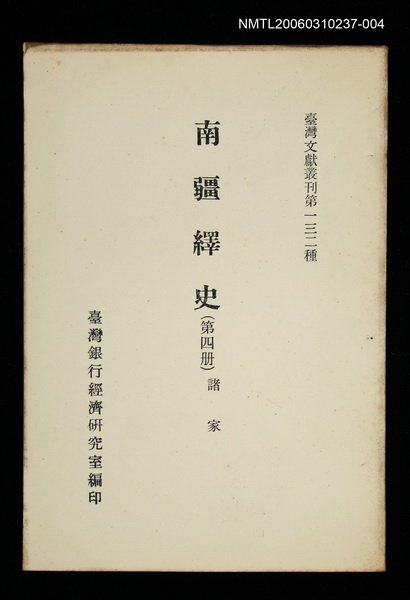 主要名稱：南疆繹史 (第四冊)/叢書名(號)：臺灣文獻叢刊第132種圖檔，第1張，共1張