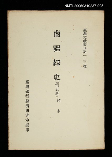 主要名稱：南疆繹史 (第五冊)/叢書名(號)：臺灣文獻叢刊第132種圖檔，第1張，共1張