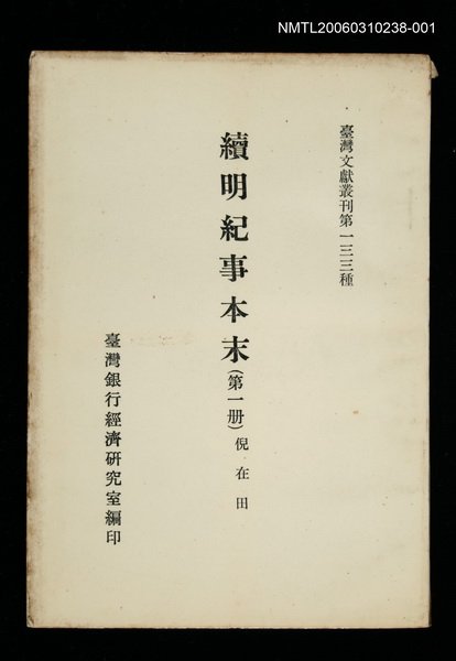 主要名稱：續明紀事本末 (第一冊)/叢書名(號)：臺灣文獻叢刊第133種圖檔，第1張，共1張