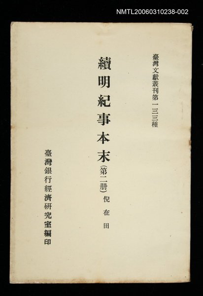 主要名稱：續明紀事本末 (第二冊)/叢書名(號)：臺灣文獻叢刊第133種圖檔，第1張，共1張