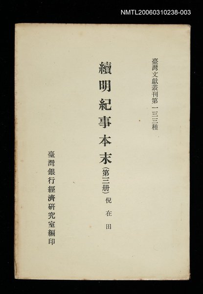 主要名稱：續明紀事本末 (第三冊)/叢書名(號)：臺灣文獻叢刊第133種圖檔，第1張，共1張