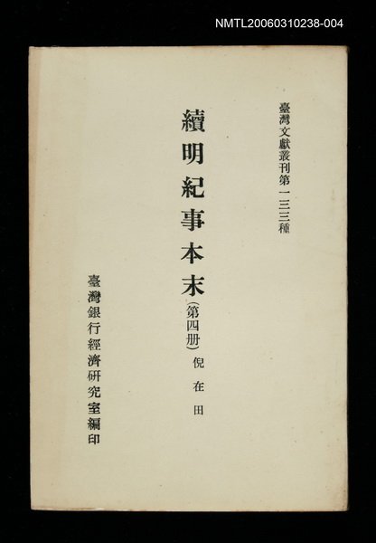 主要名稱：續明紀事本末 (第四冊)/叢書名(號)：臺灣文獻叢刊第133種圖檔，第1張，共1張