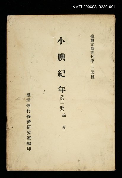主要名稱：小腆紀年 (第一冊)/叢書名(號)：臺灣文獻叢刊第134種圖檔，第1張，共1張