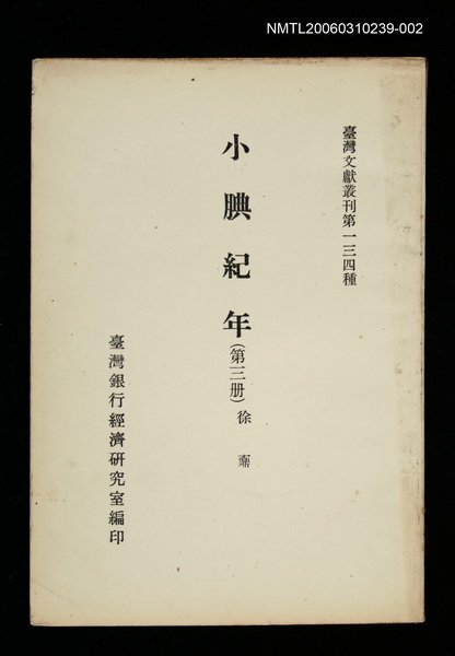 主要名稱：小腆紀年 (第三冊)/叢書名(號)：臺灣文獻叢刊第134種圖檔，第1張，共1張